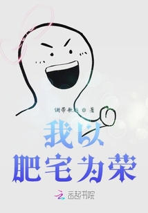 我以肥宅為榮