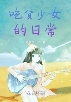 吃貨少女的日常在線閱讀