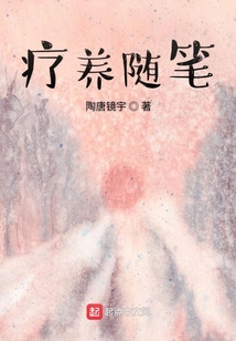 療養隨筆