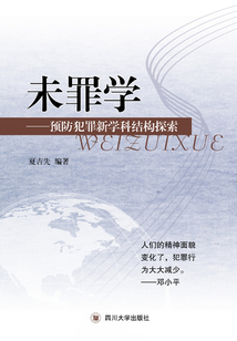未罪學：預防犯罪新學科結構探索