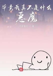 畢竟我真不是什么惡魔
