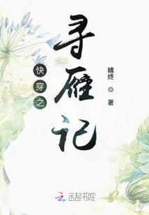 快穿之尋雁記