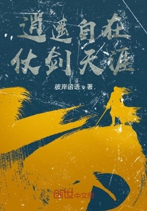 逍遙自在仗劍天涯