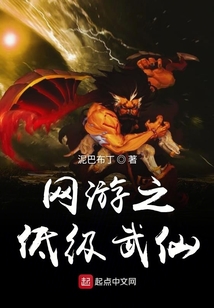 網(wǎng)游之低級武仙