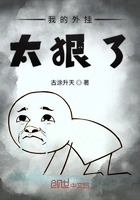 我的外挂太狠了在线阅读