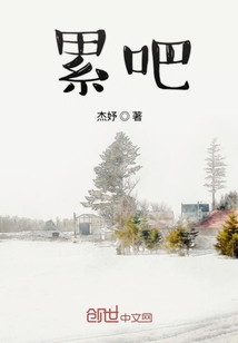 累吧