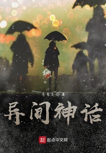 異間神話