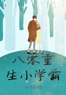 八零重生小學霸