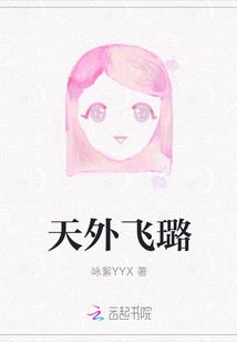 天外飛璐