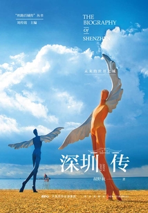 深圳传:未来的世界之城