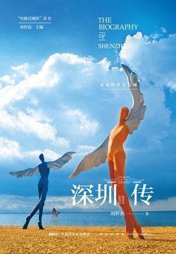 深圳传：未来的世界之城 封面