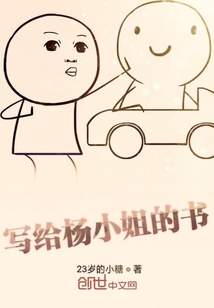 寫給楊小姐的書