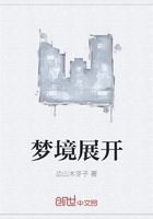 夢境展開在線閱讀