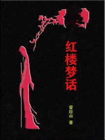 紅樓夢話
