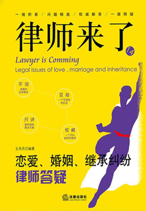 律師來了.戀愛?婚姻?繼承糾紛律師答疑