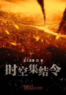 時空集結令