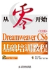 从零开始：Dreamweaver CS6中文版基础培训教程