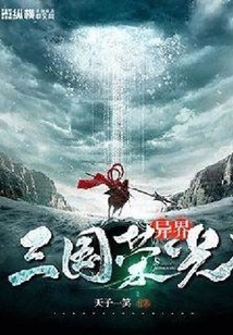 異界三國(guó)榮光