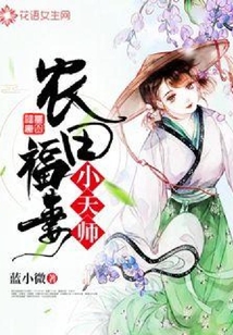 農(nóng)田福妻小天師