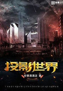 投影世界