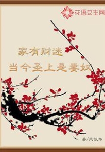 家有財迷：當今圣上是妻奴