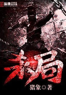 殺局