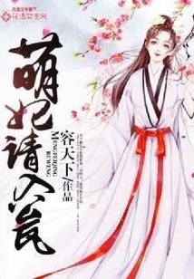 萌妃請入甕