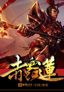 赤血紅蓮