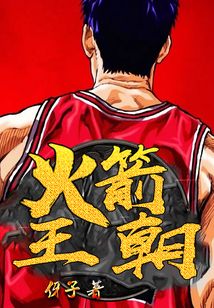 火箭王朝