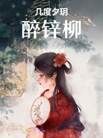 幾度夕玥醉鋅柳