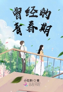 曾經的青春期