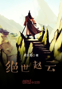 絕世趙云