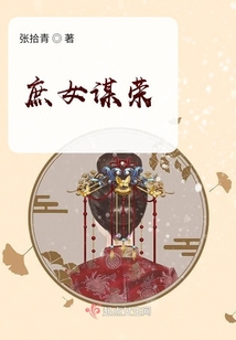 庶女謀榮