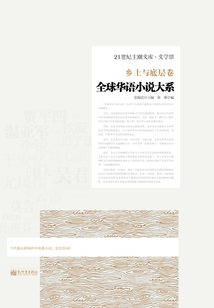 全球華語小說大系·鄉土與底層卷
