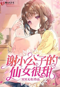 謝小公子的仙女很甜