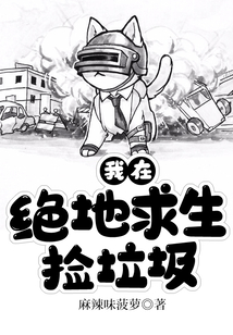我在絕地求生撿垃圾