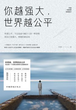 你越强大，世界越公平 封面