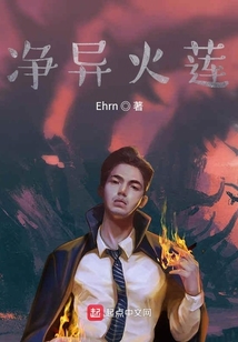 凈異火蓮