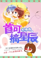 首可摘星辰在線閱讀