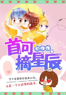 首可摘星辰