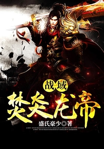 战域焚炎龙帝 cover