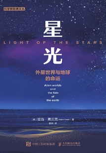 星光：外星世界與地球的命運(yùn)