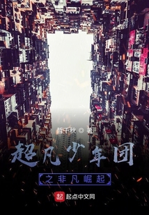 超凡少年團之非凡崛起