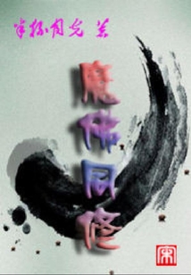 魔佛同修