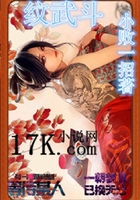 纹武斗在线阅读