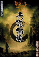 天道仙緣在線閱讀