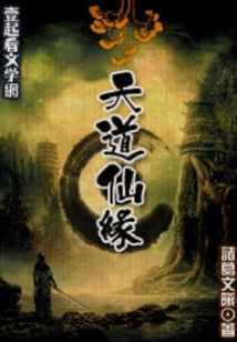 天道仙緣
