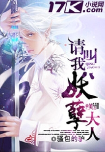 請(qǐng)叫我妖孽大人