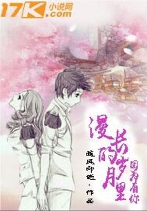 漫長的歲月里因為有你