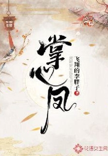 掌心鳳